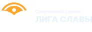 Лига Славы — спортивный сервис